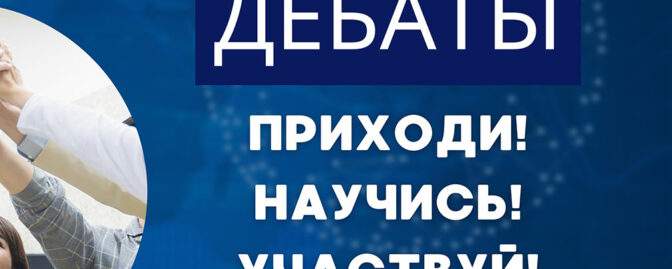 Баннер дебаты мобильный